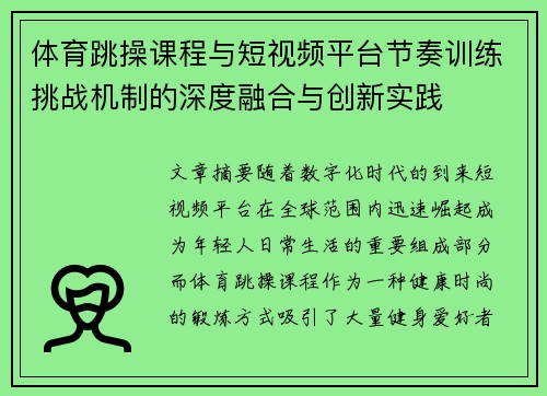 体育跳操课程与短视频平台节奏训练挑战机制的深度融合与创新实践