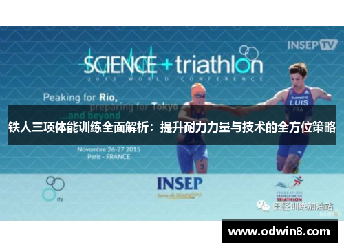 铁人三项体能训练全面解析：提升耐力力量与技术的全方位策略