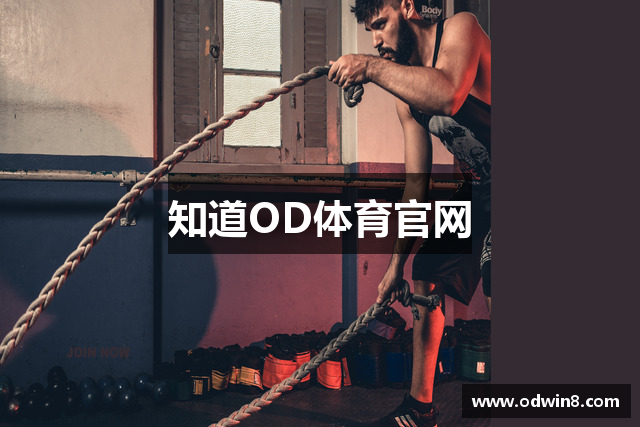知道OD体育官网